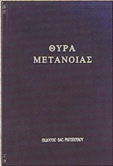 ΘΥΡΑ ΜΕΤΑΝΟΙΑΣ