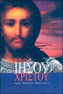 ΒΙΟΣ ΙΗΣΟΥ ΧΡΙΣΤΟΥ