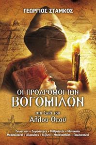 ΟΙ ΠΡΟΔΡΟΜΟΙ ΤΩΝ ΒΟΓΟΜΙΛΩΝ - ΣΤΗ ΣΚΙΑ ΤΟΥ ΑΛΛΟΥ ΘΕΟΥ