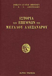 ΙΣΤΟΡΙΑ ΤΩΝ ΕΠΙΓΟΝΩΝ ΤΟΥ ΜΕΓΑΛΟΥ ΑΛΕΞΑΝΔΡΟΥ (ΔΙΤΟΜΟ)