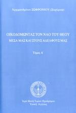 ΟΙΚΟΔΟΜΩΝΤΑΣ ΤΟΝ ΝΑΟ ΤΟΥ ΘΕΟΥ (ΠΡΩΤΟΣ ΤΟΜΟΣ-ΒΙΒΛΙΟΔΕΤΗΜΕΝΗ ΕΚΔΟΣΗ)