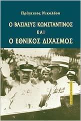Ο ΒΑΣΙΛΕΥΣ ΚΩΝΣΤΑΝΤΙΝΟΣ ΚΑΙ Ο ΕΘΝΙΚΟΣ ΔΙΧΑΣΜΟΣ