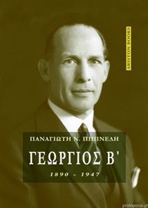 ΓΕΩΡΓΙΟΣ Β' , 1890-1947