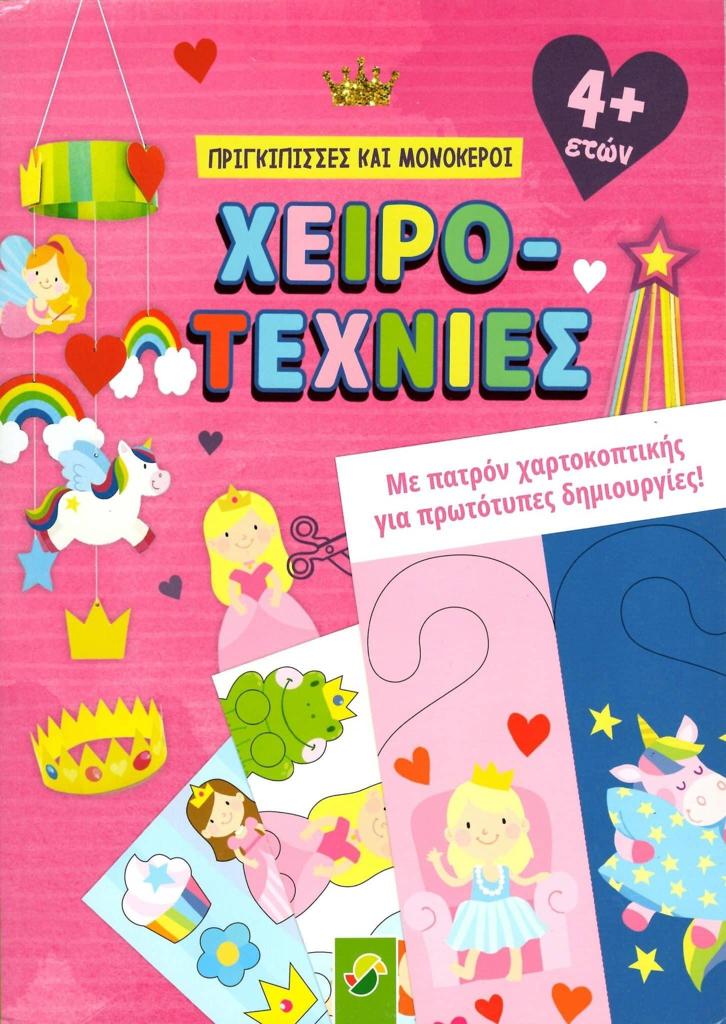 ΧΕΙΡΟΤΕΧΝΙΕΣ - ΠΡΙΓΚΙΠΙΣΣΕΣ ΚΑΙ ΜΟΝΟΚΕΡΟΙ ΜΕ ΠΑΤΡΟΝ ΧΑΡΤΟΚΟΠΤΙΚΗΣ