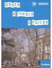 ZHIVEM I UCHIMSJA V ROSSII STUDENT'S BOOK ( PLUS QR CODE)