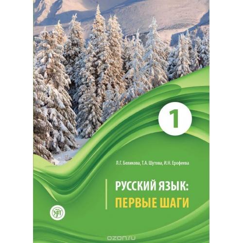 RUSSKIY JAZIK: PERVYYE SHAGI 1 (A1) BELIKOVA ( PLUS QR CODE)