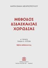 ΜΕΘΟΔΟΣ ΔΙΔΑΣΚΑΛΙΑΣ ΧΟΡΩΔΙΑΣ