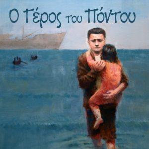Ο ΓΕΡΟΣ ΤΟΥ ΠΟΝΤΟΥ
