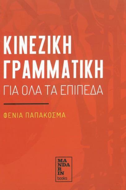 ΚΙΝΕΖΙΚΗ ΓΡΑΜΜΑΤΙΚΗ ΓΙΑ ΟΛΑ ΤΑ ΕΠΙΠΕΔΑ