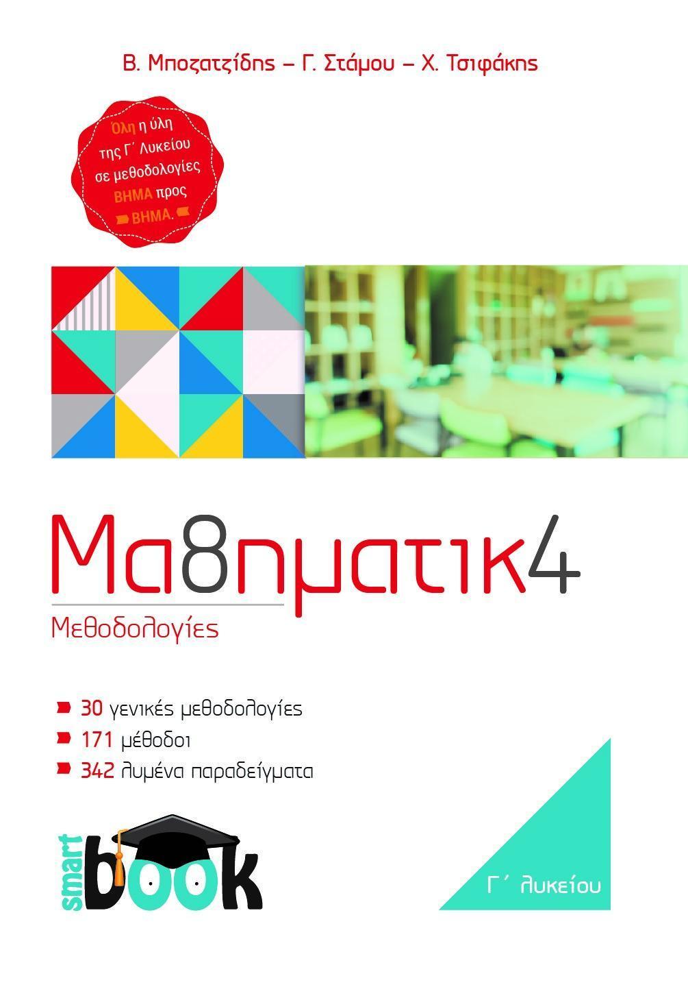 ΜΑΘΗΜΑΤΙΚΑ Γ' ΛΥΚΕΙΟΥ ΜΕΘΟΔΟΓΙΕΣ