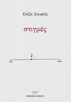 ΣΤΙΓΜΕΣ