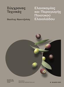 ΣΥΓΧΡΟΝΕΣ ΤΕΧΝΙΚΕΣ ΕΛΑΙΟΚΟΜΙΑΣ ΚΑΙ ΠΑΡΑΓΩΓΗΣ ΠΟΙΟΤΙΚΟΥ ΕΛΑΙΟΛΑΔΟΥ (Δ ΕΚΔΟΣΗ)