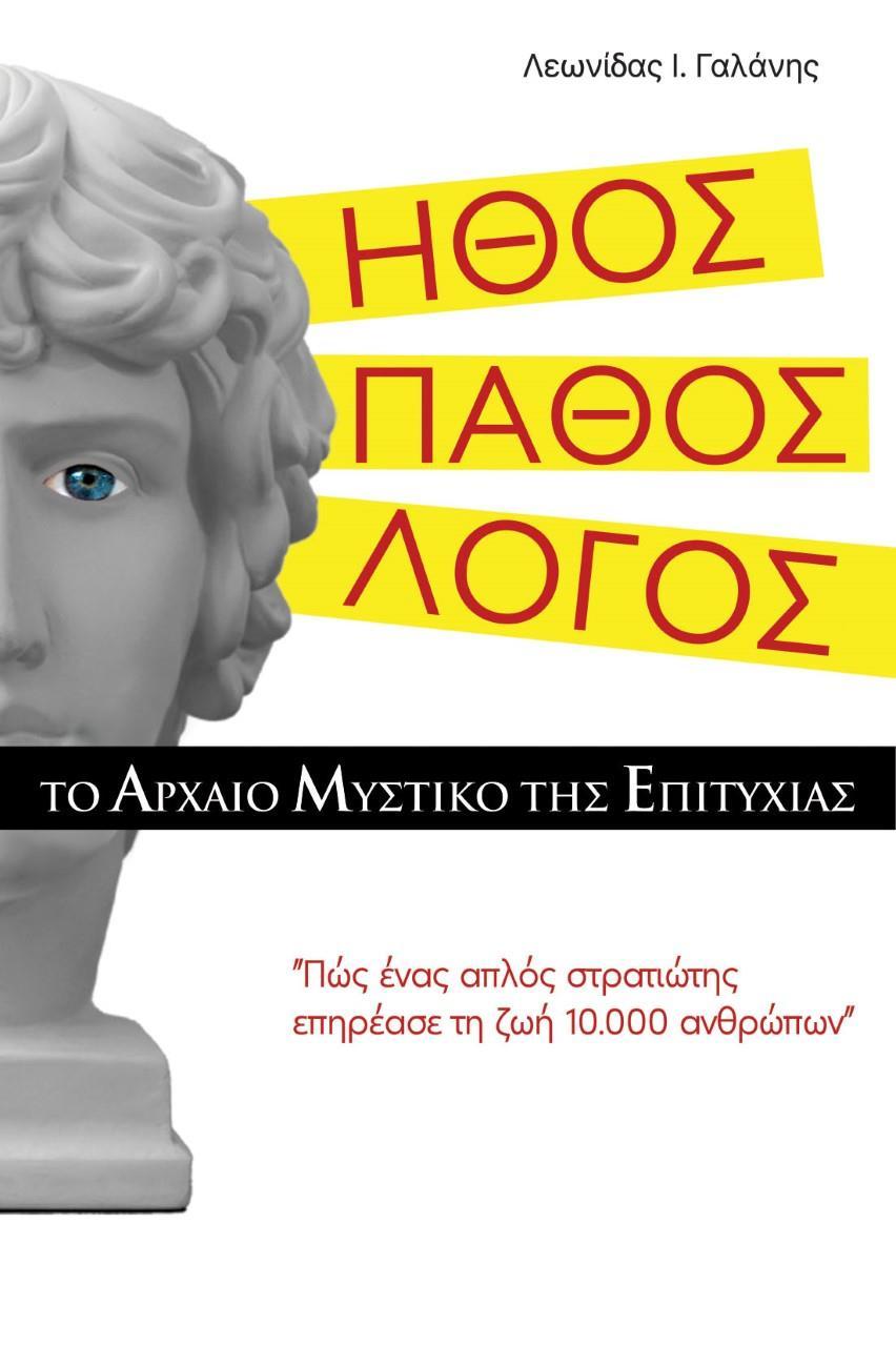 ΗΘΟΣ, ΠΑΘΟΣ, ΛΟΓΟΣ, ΤΟ ΑΡΧΑΙΟ ΜΥΣΤΙΚΟ ΤΗΣ ΕΠΙΤΥΧΙΑΣ