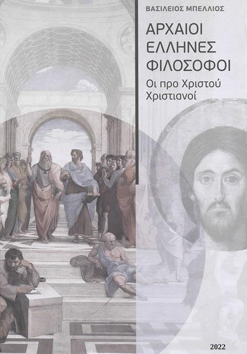 ΑΡΧΑΙΟΙ ΕΛΛΗΝΕΣ ΦΙΛΟΣΟΦΟΙ. ΟΙ ΠΡΟ ΧΡΙΣΤΟΥ ΧΡΙΣΤΙΑΝΟΙ