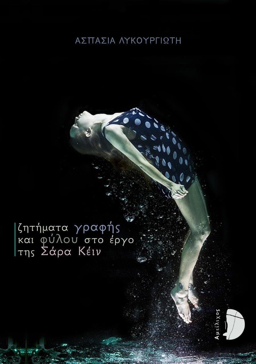 ΖΗΤΗΜΑΤΑ ΓΡΑΦΗΣ ΚΑΙ ΦΥΛΟΥ ΣΤΟ ΕΡΓΟ ΤΗΣ ΣΑΡΑ ΚΕΙΝ