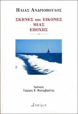 ΣΚΗΝΕΣ ΚΑΙ ΕΙΚΟΝΕΣ ΜΙΑΣ ΕΠΟΧΗΣ