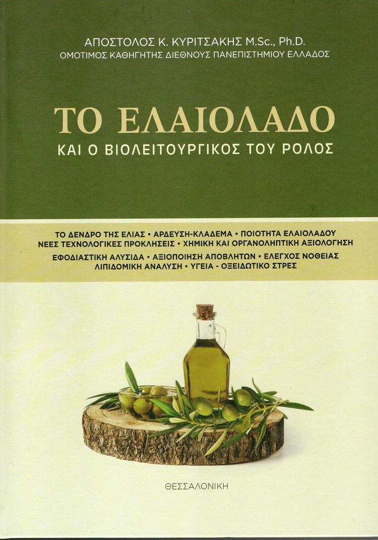 ΤΟ ΕΛΑΙΟΛΑΔΟ ΚΑΙ Ο ΒΙΟΛΕΙΤΟΥΡΓΙΚΟΣ ΤΟΥ ΡΟΛΟΣ