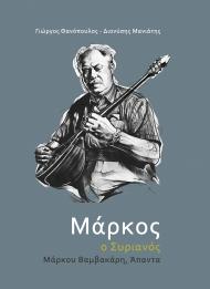 ΜΑΡΚΟΣ, Ο ΣΥΡΙΑΝΟΣ