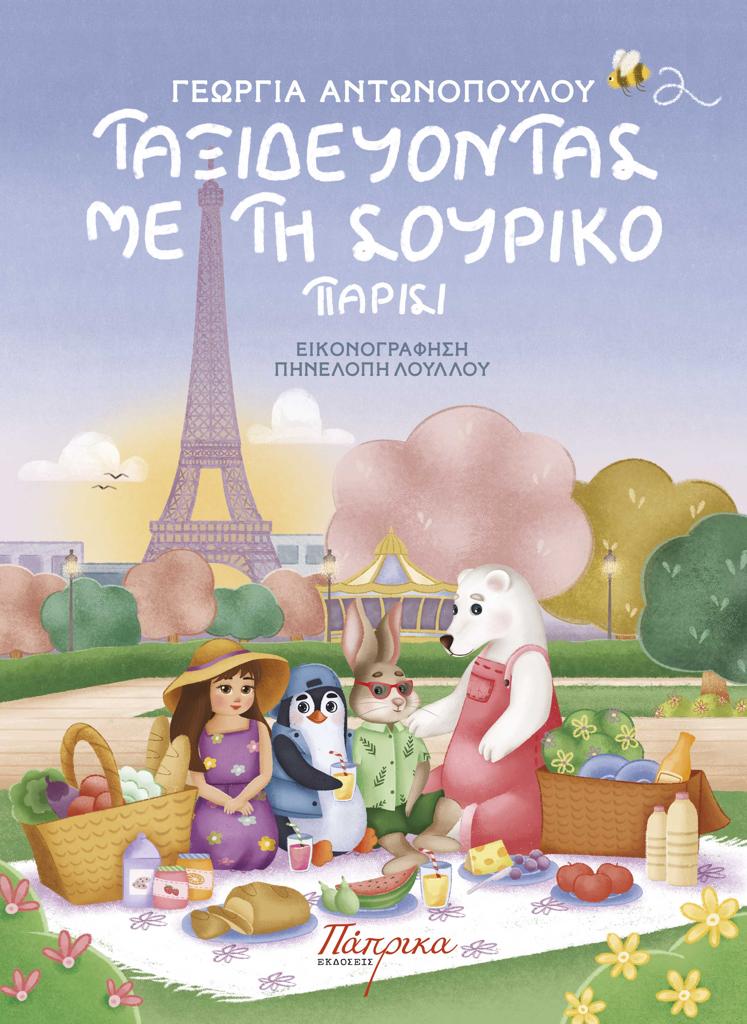 ΤΑΞΙΔΕΥΟΝΤΑΣ ΜΕ ΤΗ ΣΟΥΡΙΚΟ-ΠΑΡΙΣΙ