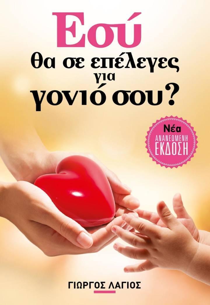 ΕΣΥ, ΘΑ ΣΕ ΕΠΕΛΕΓΕΣ ΓΙΑ ΓΟΝΙΟ ΣΟΥ;