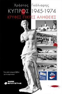 ΚΡΥΦΕΣ ΠΙΚΡΕΣ ΑΛΗΘΕΙΕΣ