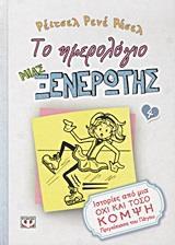 ΤΟ ΗΜΕΡΟΛΟΓΙΟ ΜΙΑΣ ΞΕΝΕΡΩΤΗΣ (04): ΙΣΤΟΡΙΕΣ ΑΠΟ ΜΙΑ ΑΧΑΡΗ ΠΡΙΓΚΙΠΙΣΣΑ ΤΟΥ ΠΑΓΟΥ