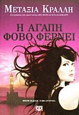 Η ΑΓΑΠΗ ΦΟΒΟ ΦΕΡΝΕΙ