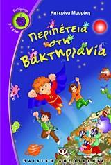 ΠΕΡΙΠΕΤΕΙΑ ΣΤΗ ΒΑΚΤΗΡΙΑΝΙΑ