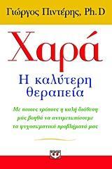 ΧΑΡΑ: Η ΚΑΛΥΤΕΡΗ ΘΕΡΑΠΕΙΑ