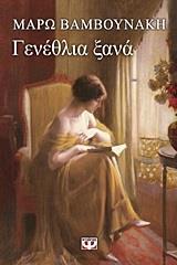 ΓΕΝΕΘΛΙΑ ΞΑΝΑ