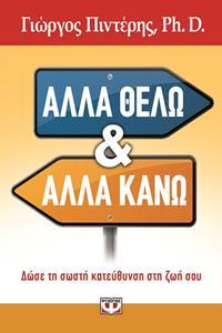 ΑΛΛΑ ΘΕΛΩ ΚΙ ΑΛΛΑ ΚΑΝΩ