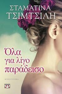 ΟΛΑ ΓΙΑ ΛΙΓΟ ΠΑΡΑΔΕΙΣΟ