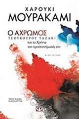 Ο ΑΧΡΩΜΟΣ ΤΣΟΥΚΟΥΡΟΥ ΤΑΖΑΚΙ ΚΑΙ ΤΑ ΧΡΟΝΙΑ ΤΟΥ ΠΡΟΣΚΥΝΗΜΑΤΟΣ ΤΟΥ
