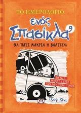 ΤΟ ΗΜΕΡΟΛΟΓΙΟ ΕΝΟΣ ΣΠΑΣΙΚΛΑ (09): ΘΑ ΠΑΕΙ ΜΑΚΡΙΑ Η ΒΑΛΙΤΣΑ;