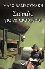 ΣΙΩΠΑΣ ΓΙΑ ΝΑ ΑΚΟΥΓΕΣΑΙ