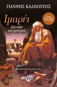 ΙΜΑΡΕΤ: ΣΤΗ ΣΚΙΑ ΤΟΥ ΡΟΛΟΓΙΟΥ