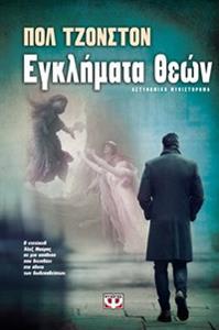ΕΓΚΛΗΜΑΤΑ ΘΕΩΝ