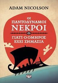 ΓΙΑΤΙ Ο ΟΜΗΡΟΣ ΕΧΕΙ ΣΗΜΑΣΙΑ