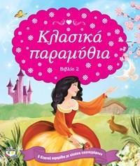 ΚΛΑΣΙΚΑ ΠΑΡΑΜΥΘΙΑ - ΤΟΜΟΣ: 2