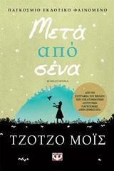 ΠΡΙΝ ΕΡΘΕΙΣ ΕΣΥ (02): ΜΕΤΑ ΑΠΟ ΣΕΝΑ