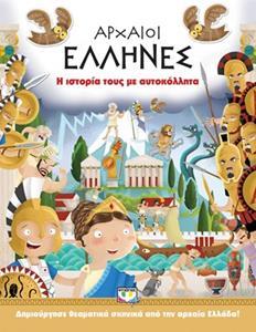 ΑΡΧΑΙΟΙ ΕΛΛΗΝΕΣ: Η ΙΣΤΟΡΙΑ ΤΟΥΣ ΜΕ ΑΥΤΟΚΟΛΛΗΤΑ