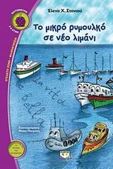 ΤΟ ΜΙΚΡΟ ΡΥΜΟΥΛΚΟ ΣΕ ΝΕΟ ΛΙΜΑΝΙ