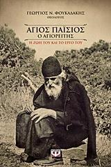 ΑΓΙΟΣ ΠΑΪΣΙΟΣ Ο ΑΓΙΟΡΕΙΤΗΣ. Η ΖΩΗ ΚΑΙ ΤΟ ΕΡΓΟ ΤΟΥ