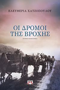 ΟΙ ΔΡΟΜΟΙ ΤΗΣ ΒΡΟΧΗΣ