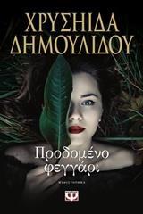 ΠΡΟΔΟΜΕΝΟ ΦΕΓΓΑΡΙ