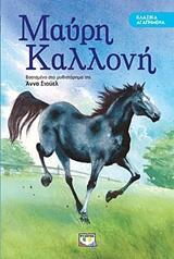 ΚΛΑΣΙΚΑ ΑΓΑΠΗΜΕΝΑ - ΜΑΥΡΗ ΚΑΛΛΟΝΗ