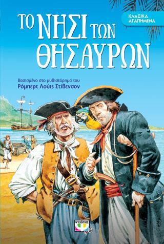 ΚΛΑΣΙΚΑ ΑΓΑΠΗΜΕΝΑ: ΤΟ ΝΗΣΙ ΤΩΝ ΘΗΣΑΥΡΩΝ