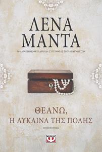 ΘΕΑΝΩ, Η ΛΥΚΑΙΝΑ ΤΗΣ ΠΟΛΗΣ (VINTAGE ΕΞΩΦΥΛΛΟ)