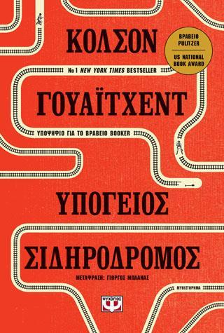 ΥΠΟΓΕΙΟΣ ΣΙΔΗΡΟΔΡΟΜΟΣ