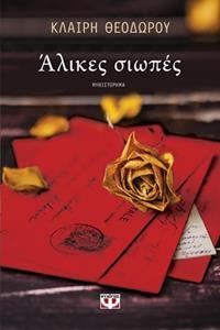 ΑΛΙΚΕΣ ΣΙΩΠΕΣ